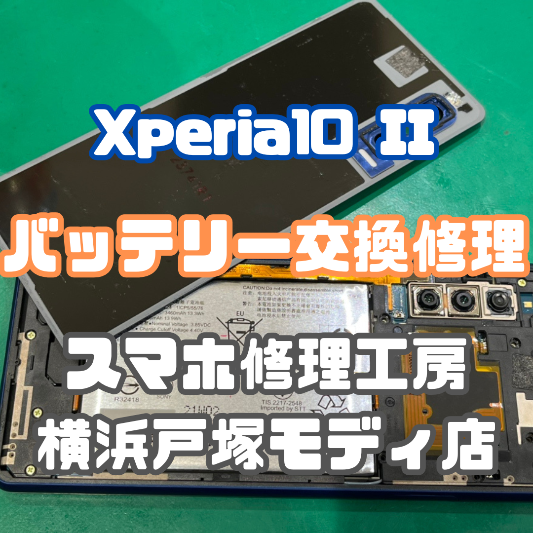 🌟Xperia10 IIのバッテリー交換で復活！まだまだ現役で使えますよ〜✨【スマホ修理工房横浜戸塚モディ店】